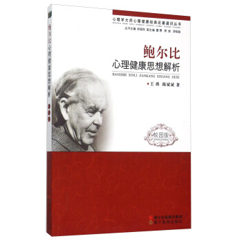 鮑爾比心理健康思想解析（校園版） pdf epub mobi 電子書 下載