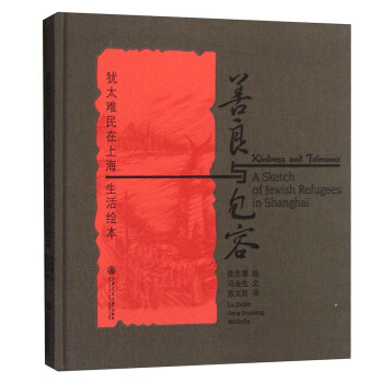 善良與包容：猶太難民在上海生活繪本 [A Sketch of Jewish Refugees in Shanghai] pdf epub mobi 電子書 下載