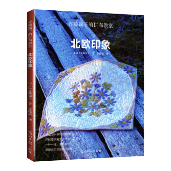 齊藤謠子的拼布教室:北歐印象 [斉藤謠子の愛しいキルト―北歐を旅して] pdf epub mobi 電子書 下載