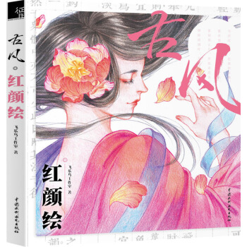 古風·紅顔繪 pdf epub mobi 電子書 下載