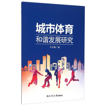 城市體育和諧發展研究 pdf epub mobi 電子書 下載