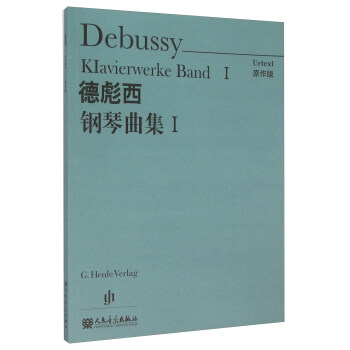 德彪西鋼琴麯集(Ⅰ原作版) [Debussy Klavierwerke Band 1] pdf epub mobi 電子書 下載