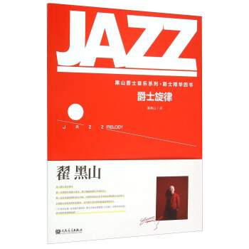 爵士旋律 [Jazz Melody] pdf epub mobi 电子书 下载
