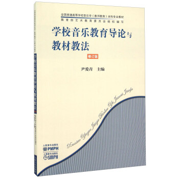 學校音樂教育導論與教材教法（修訂版） pdf epub mobi 電子書 下載
