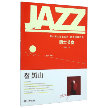 爵士节奏 pdf epub mobi 电子书 下载
