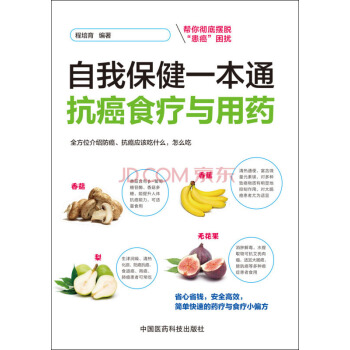 自我保健一本通:抗癌食療與用藥