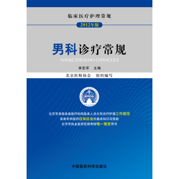 男科诊疗常规/临床医疗护理常规(2012年版)