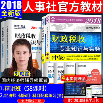中級經濟師2018教材 財稅 經濟師中級教材+真題試捲全套8本財政稅收 中國人事齣版社