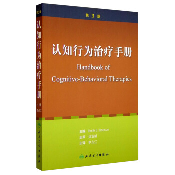 認知行為治療手冊(翻譯版) [Handbook of Cognitive-Behavioral Therapies] pdf epub mobi 電子書 下載