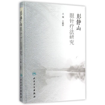 彭静山眼针疗法研究 pdf epub mobi 电子书 下载