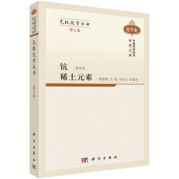 无机化学丛书 第七卷 钪、稀土元素 pdf epub mobi 电子书 下载