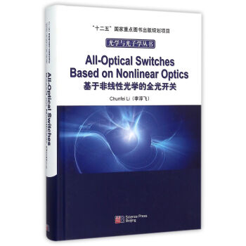 基於非綫性光學的全光開關 pdf epub mobi 電子書 下載