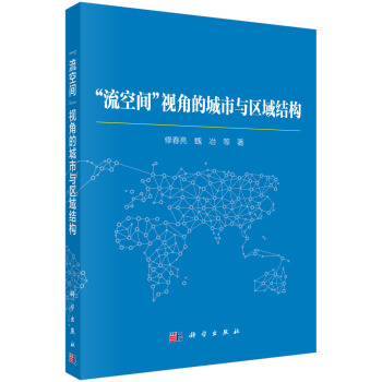 流空间”视角的城市与区域结构 pdf epub mobi 电子书 下载