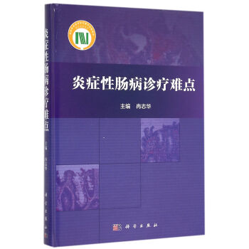 炎症性肠病诊疗难点 pdf epub mobi 电子书 下载