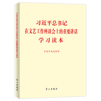 習近平總書記在文藝工作座談會上的重要講話學習讀本 pdf epub mobi 電子書 下載