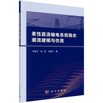 柔性直流输电系统稳态潮流建模与仿真 pdf epub mobi 电子书 下载