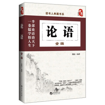 讀書人典藏書係：論語全編 pdf epub mobi 電子書 下載