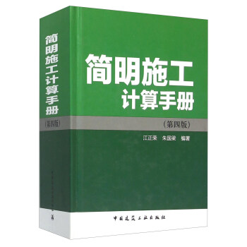 簡明施工計算手冊(第四版)