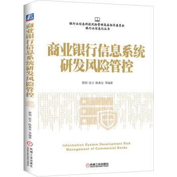 商业银行信息系统研发风险管控 pdf epub mobi 电子书 下载