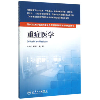 国家卫生和计划生育委员会住院医师规范化培训规划教材·重症医学 pdf epub mobi 电子书 下载