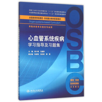心血管系统疾病学习指导及习题集(本科整合教材配教)