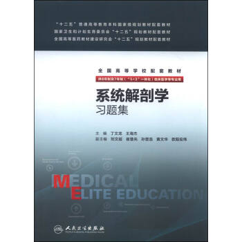 係統解剖學習題集(八年製配教) pdf epub mobi 電子書 下載