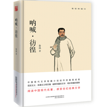 呐喊彷徨（精装典藏本） pdf epub mobi 电子书 下载