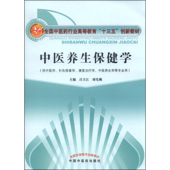 中医养生保健学·全国中医药行业高等教育“十三五”创新教材 pdf epub mobi 电子书 下载