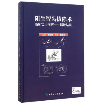 阻生智齒拔除術臨床實用圖解·渦輪鑽法 pdf epub mobi 電子書 下載