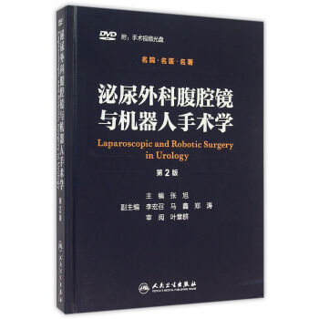 泌尿外科腹腔鏡與機器人手術學（第2版 附光盤） [Laparoscopic and Robotic Surgery in Urology] pdf epub mobi 電子書 下載