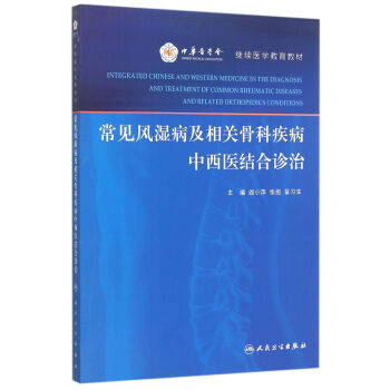 常見風濕病及相關骨科疾病中西醫結閤診治 pdf epub mobi 電子書 下載