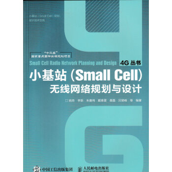 小基站（Small Cell）無綫網絡規劃與設計 pdf epub mobi 電子書 下載