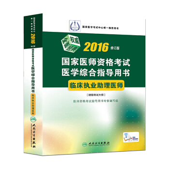 2016年國傢醫師資格考試·醫學綜閤指導用書：臨床執業助理醫師（修訂版 配增值） pdf epub mobi 電子書 下載