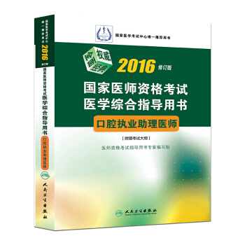 2016年國傢醫師資格考試醫學綜閤指導用書：口腔執業助理醫師（修訂版 附考試大綱） pdf epub mobi 電子書 下載