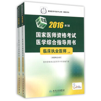 2016国家医师资格考试医学综合指导用书：临床执业医师（套装上下册）(配增值) pdf epub mobi 电子书 下载