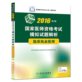 2016國傢醫師資格考試·模擬試題解析·臨床執業醫師(配增值) pdf epub mobi 電子書 下載