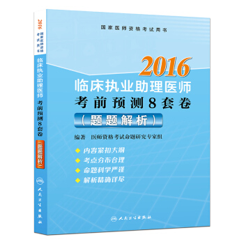 2016臨床執業助理醫師考前預測8套捲（題題解析） pdf epub mobi 電子書 下載
