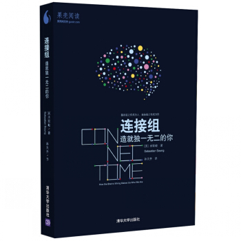 连接组：造就独一无二的你 pdf epub mobi 电子书 下载