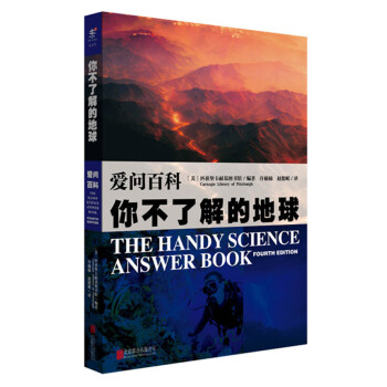 爱问百科：你不了解的地球 [The Handy Science Answer Book] pdf epub mobi 电子书 下载