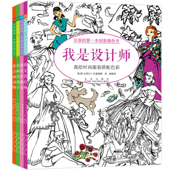 童立方·女孩的第一本創意填色書（套裝全4冊） [3-6歲] pdf epub mobi 電子書 下載