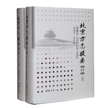 北京方誌提要修訂版（套裝上下冊） pdf epub mobi 電子書 下載