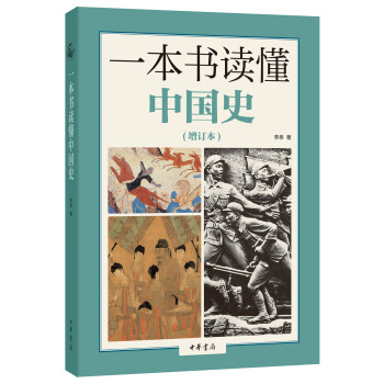 一本书读懂中国史·增订本