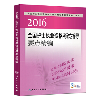 2016全国护士执业资格考试指导要点精编（配增值） pdf epub mobi 电子书 下载