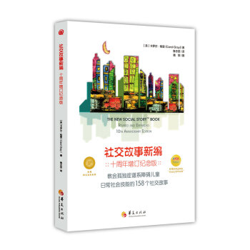 社交故事新編（十周年增訂紀念版） pdf epub mobi 電子書 下載