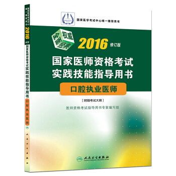 2016國傢醫師資格考試·實踐技能指導用書·口腔執業醫師 pdf epub mobi 電子書 下載