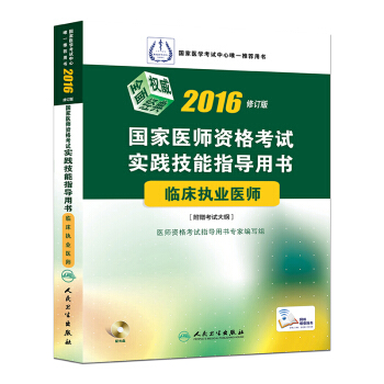 2016國傢醫師資格考試·實踐技能指導用書·臨床執業醫師（配盤) pdf epub mobi 電子書 下載