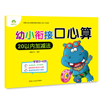 爱德少儿幼小衔接口心算 20以内加减法 [3-6岁] pdf epub mobi 电子书 下载