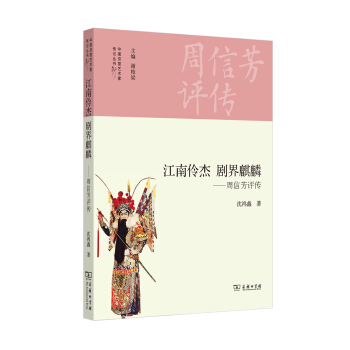 江南伶傑 劇界麒麟：周信芳評傳 pdf epub mobi 電子書 下載