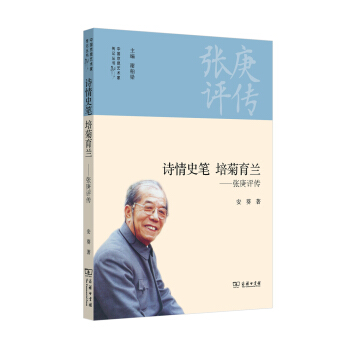 詩情史筆 培菊育蘭：張庚評傳 pdf epub mobi 電子書 下載