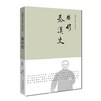 錢穆先生著作係列（簡體精裝版）：秦漢史 pdf epub mobi 電子書 下載